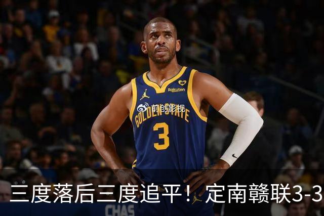 三度落后三度追平！定南赣联3-3绝平无锡吴钩 埃里克斯双响+绝平