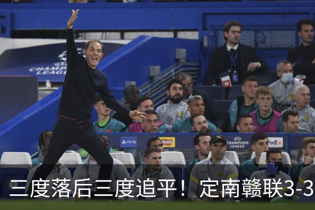 三度落后三度追平！定南赣联3-3绝平无锡吴钩 埃里克斯双响+绝平