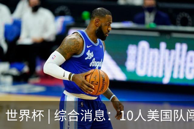 世界杯 | 综合消息：10人美国队闯入16强 英格兰、比利时绝境逆转