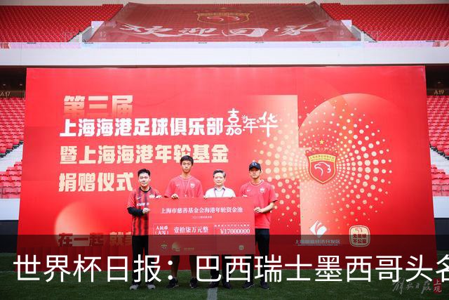 世界杯日报：巴西瑞士墨西哥头名晋级 韩国意外输球出线待定