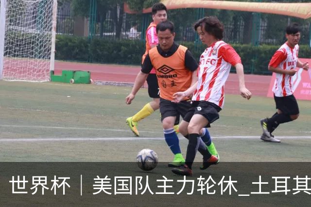世界杯｜美国队主力轮休 土耳其誓为荣誉而战