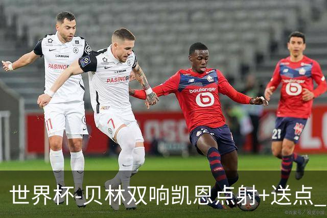 世界杯-贝林双响凯恩点射+送点 十人英格兰3-2墨西哥将战挪威