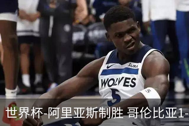 世界杯-阿里亚斯制胜 哥伦比亚1-0加纳进16强战瑞士
