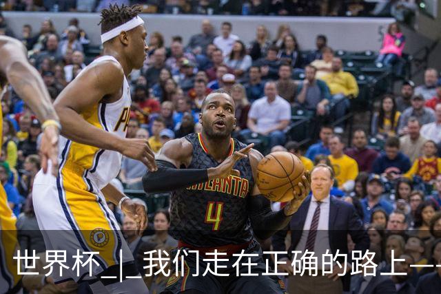 世界杯 | 我们走在正确的路上——访佛得角前锋塞梅多