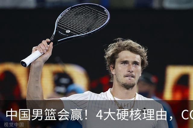 中国男篮会赢！4大硬核理由，CCTV5直播，赵继伟或继续打封闭上场