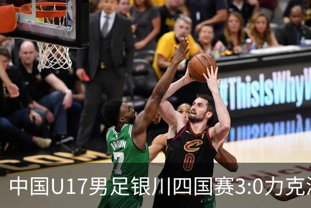 中国U17男足银川四国赛3:0力克澳大利亚队