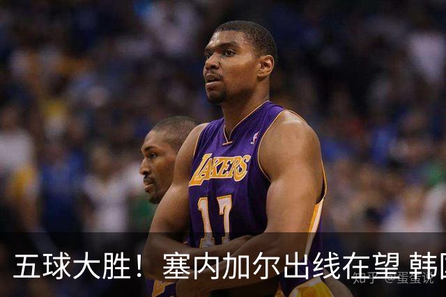 五球大胜！塞内加尔出线在望 韩国晋级仅剩理论希望