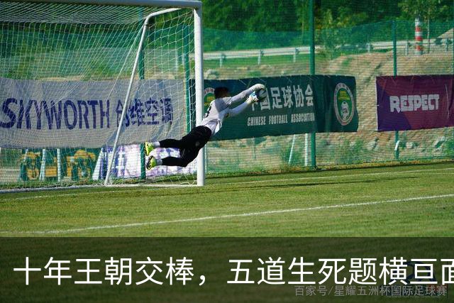 十年王朝交棒，五道生死题横亘面前，马雷斯卡在曼城的第一年注定踩在刀尖上