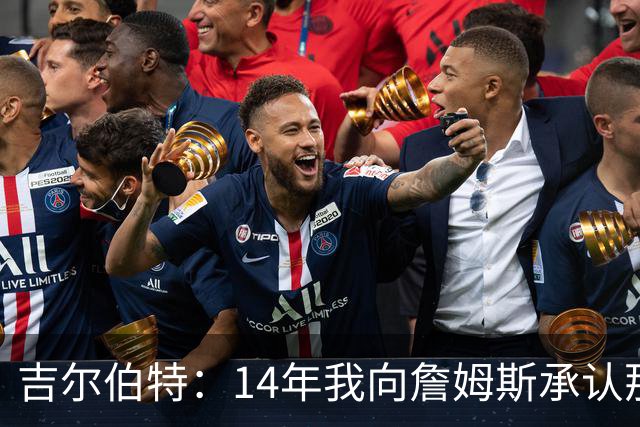 吉尔伯特：14年我向詹姆斯承认那封诅咒信很愚蠢 也让我很尴尬