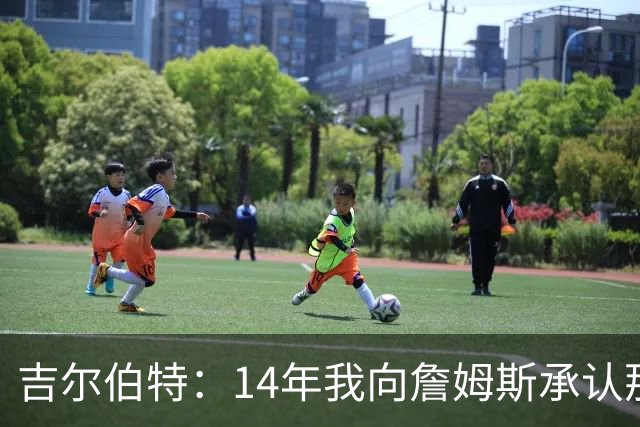 吉尔伯特：14年我向詹姆斯承认那封诅咒信很愚蠢 也让我很尴尬