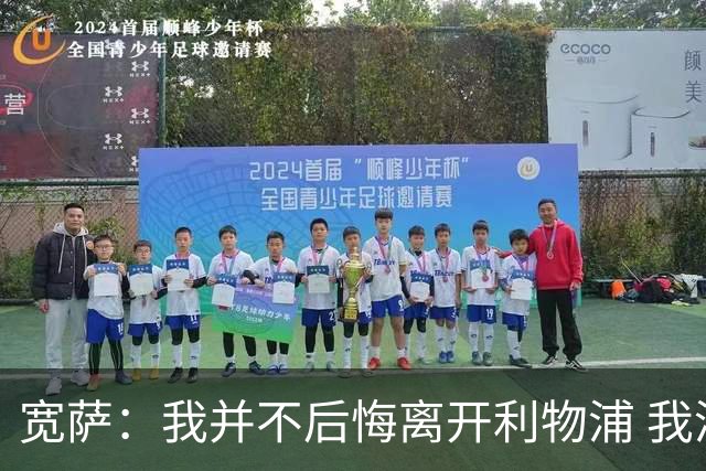 宽萨：我并不后悔离开利物浦 我清楚自己需要稳定的出场时间