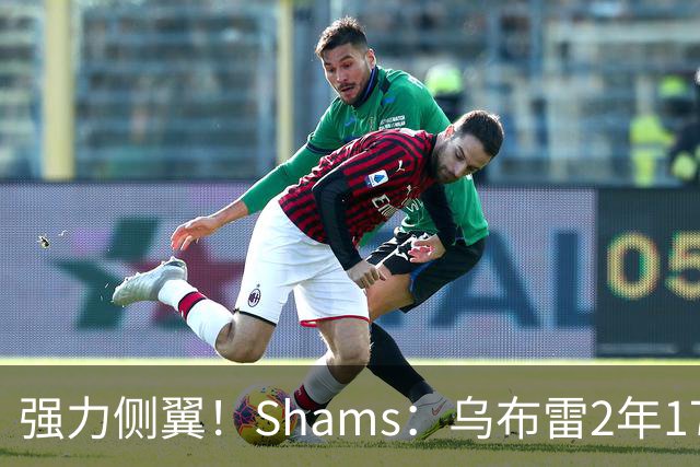强力侧翼！Shams：乌布雷2年1700万加盟步行者 合同全额保障