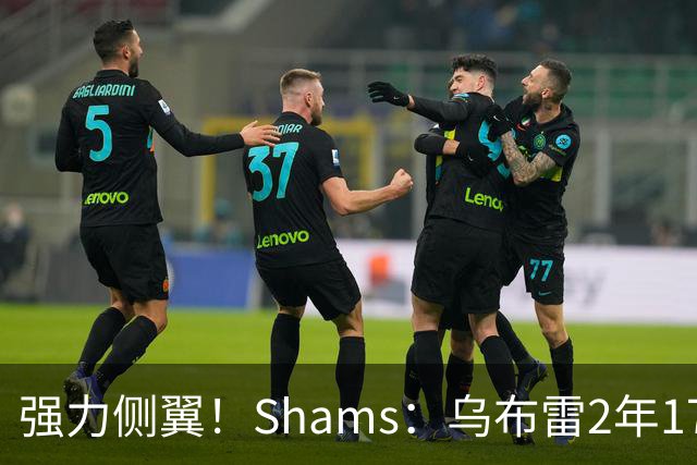 强力侧翼！Shams：乌布雷2年1700万加盟步行者 合同全额保障