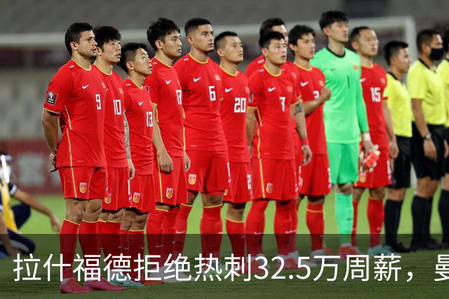 拉什福德拒绝热刺32.5万周薪，曼联2500万卖不掉！世界杯首发反被骂