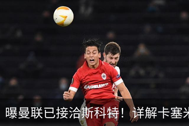 曝曼联已接洽斯科特！详解卡塞米罗接班人10大候选，到底谁最适合
