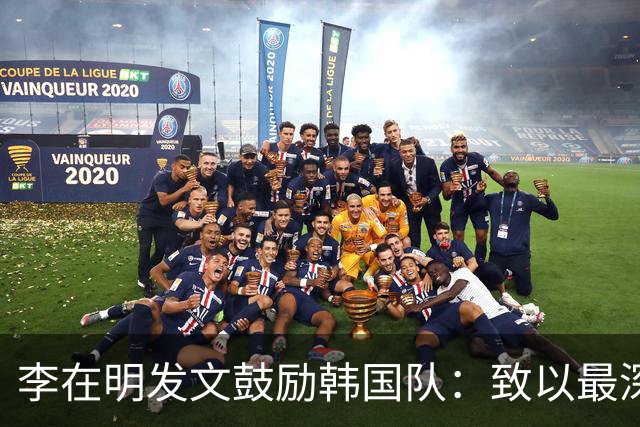 李在明发文鼓励韩国队：致以最深切的慰问 一如既往支持你们