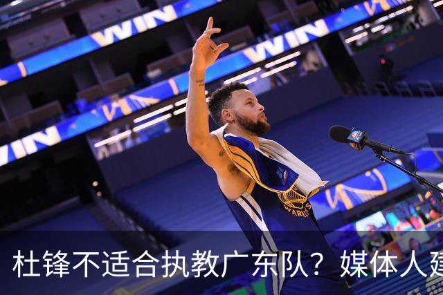 杜锋不适合执教广东队？媒体人建议给杜锋减负，或者广东队换外教