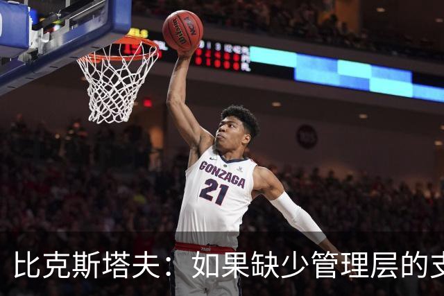 比克斯塔夫：如果缺少管理层的支持 教练的工作会变得非常困难