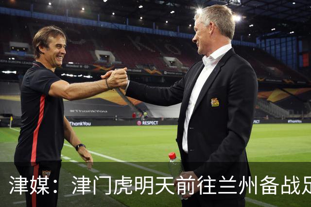 津媒：津门虎明天前往兰州备战足协杯，外援和孙铭谦都不能出场