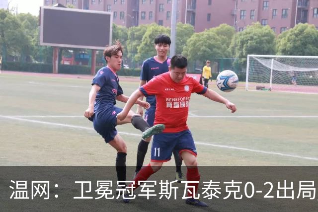 温网：卫冕冠军斯瓦泰克0-2出局 莱巴金娜0-2无缘16强