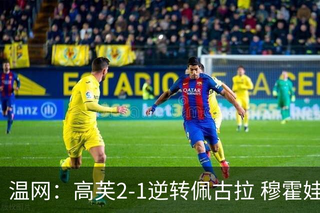 温网：高芙2-1逆转佩古拉 穆霍娃2-0大坂直美进四强