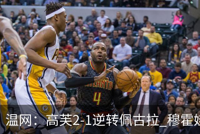 温网：高芙2-1逆转佩古拉 穆霍娃2-0大坂直美进四强