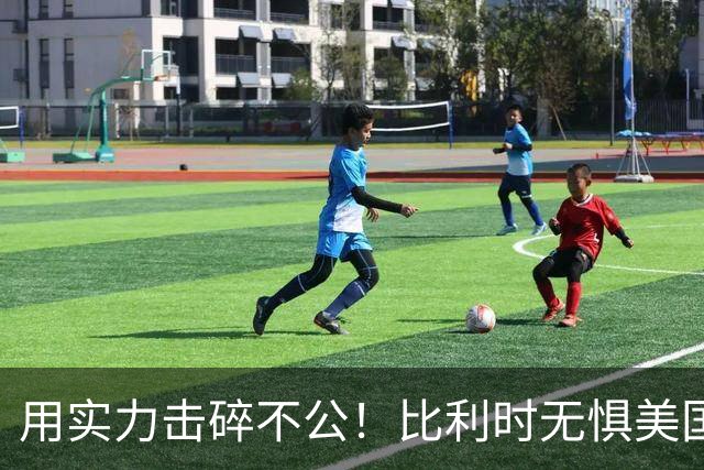用实力击碎不公！比利时无惧美国盘外招 彰显老牌劲旅底蕴