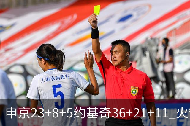 申京23+8+5约基奇36+21+11 火箭险胜掘金6连胜