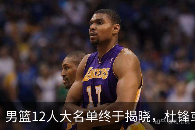 男篮12人大名单终于揭晓，杜锋或将接替郭士强，赵继伟带伤出战