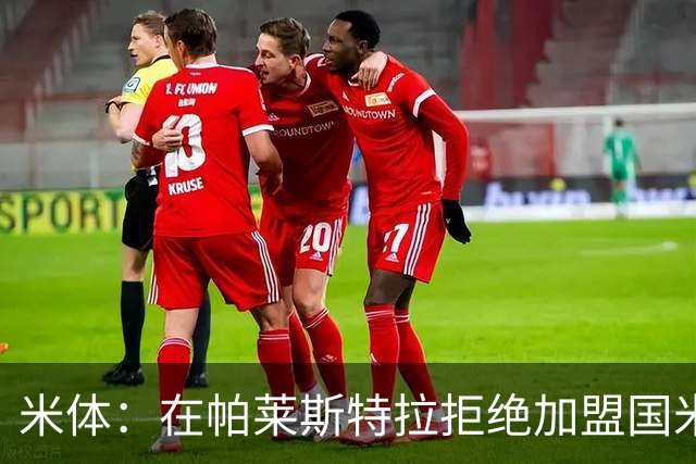 米体：在帕莱斯特拉拒绝加盟国米后，球队将目光转向小将哈莱利