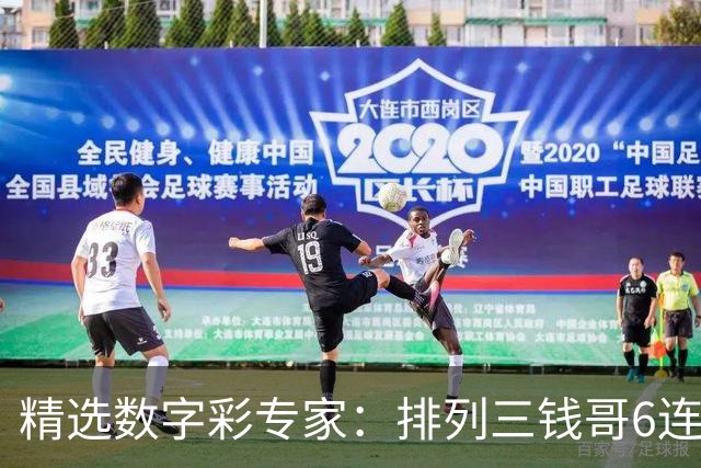 精选数字彩专家：排列三钱哥6连红 3D万人王近5中4