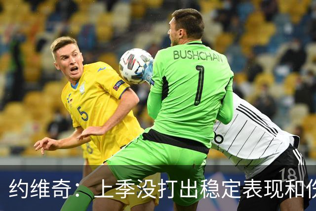 约维奇：上季没打出稳定表现&伤病也有困扰 希望能继续留在迈阿密