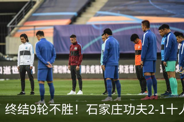 终结9轮不胜！石家庄功夫2-1十人南京城市 比达尔传射杨云制胜