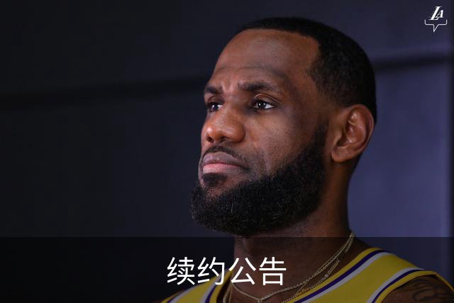 续约公告