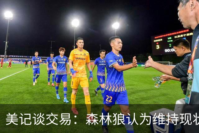 美记谈交易：森林狼认为维持现状无法争冠 三球是为数不多纯控卫