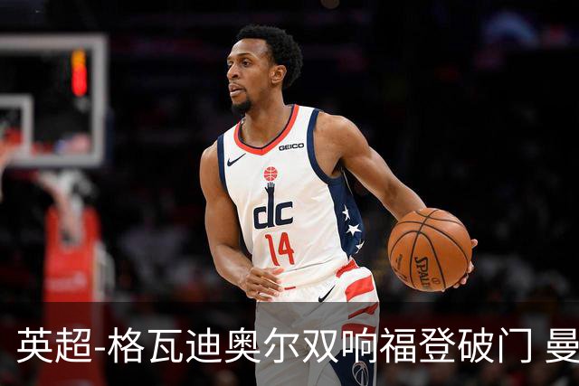 英超-格瓦迪奥尔双响福登破门 曼城4-0富勒姆
