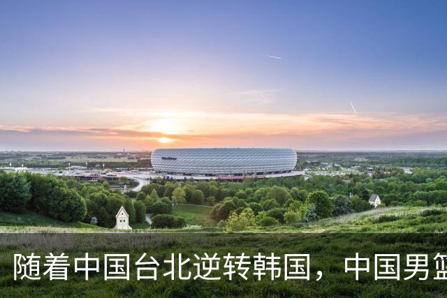 随着中国台北逆转韩国，中国男篮惨败，世预赛最新积分榜：日本出线