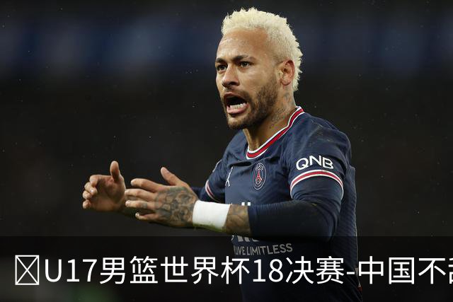 🏀U17男篮世界杯1/8决赛-中国不敌法国 刘玄昱20+7 张子一14分