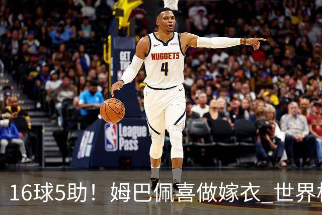 16球5助！姆巴佩喜做嫁衣 世界杯总参与进球升历史第二