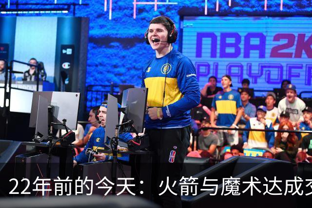 22年前的今天：火箭与魔术达成交易得到麦迪 “姚麦组合”建立