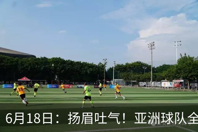 6月18日：扬眉吐气！亚洲球队全面崛起，世界杯开局2胜3平不败，难怪国足出局