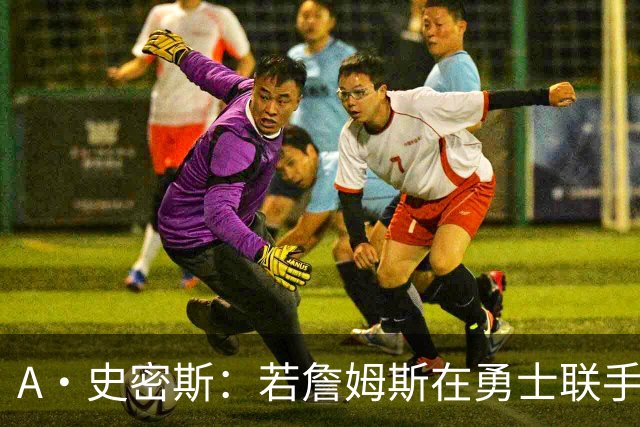 A·史密斯：若詹姆斯在勇士联手库里 将是披头士或热火三巨头重现
