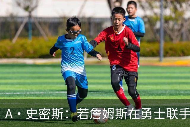 A·史密斯：若詹姆斯在勇士联手库里 将是披头士或热火三巨头重现