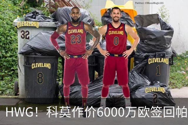 HWG！科莫作价6000万欧签回帕斯 皇马仍保留回购条款