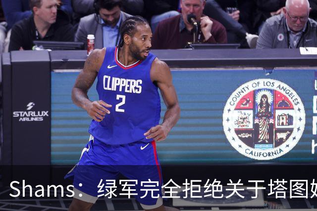 Shams：绿军完全拒绝关于塔图姆的报价 但一直愿意倾听关于布朗的
