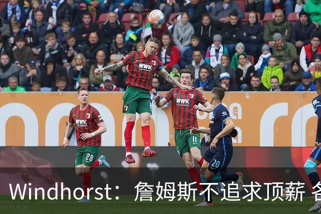 Windhorst：詹姆斯不追求顶薪 各队无需清理空间而该去完善阵容