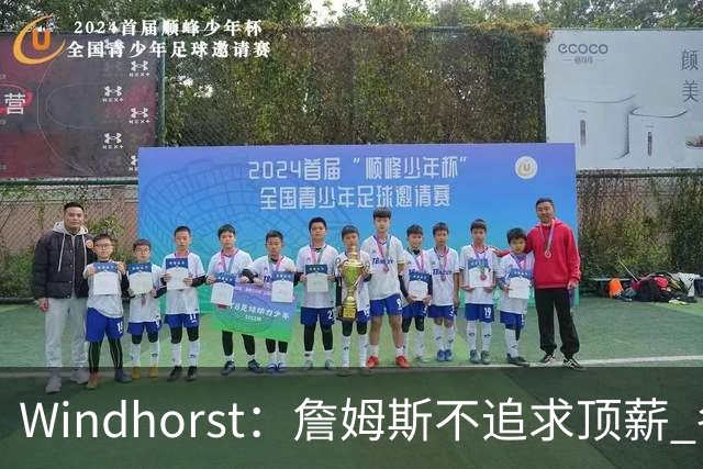 Windhorst：詹姆斯不追求顶薪 各队无需清理空间而该去完善阵容
