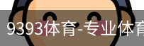 9393体育